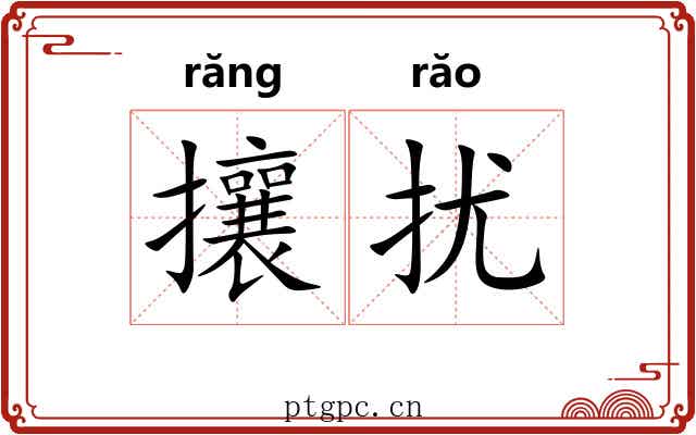 攘扰