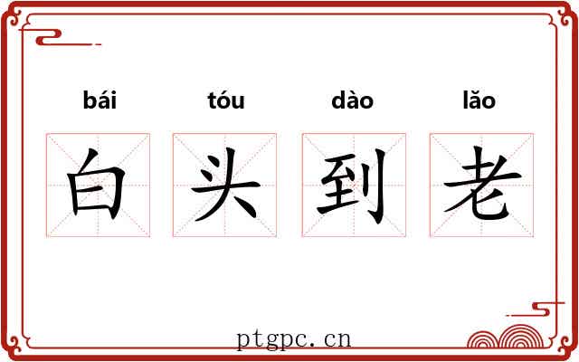 白头到老 白头到老
