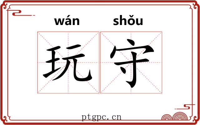 玩守