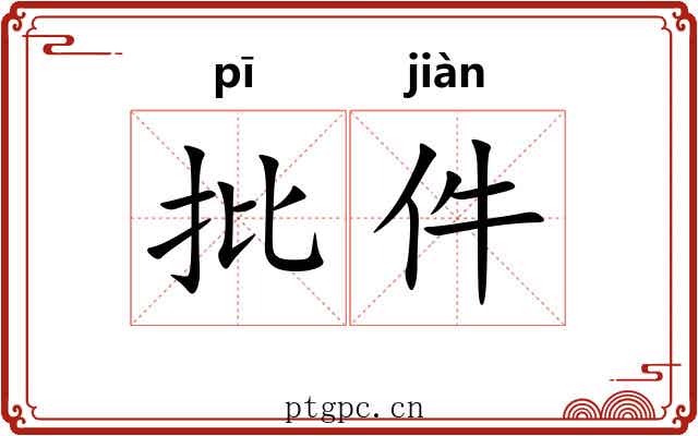 批件