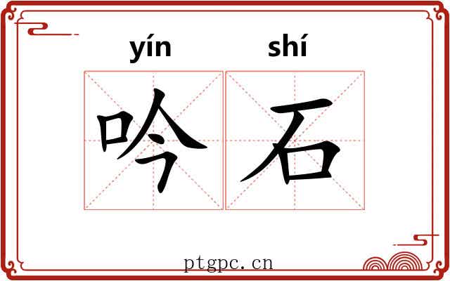 吟石 吟石