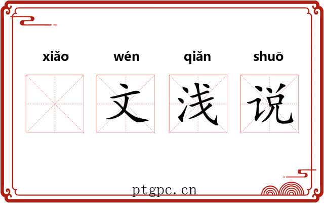 𫍲文浅说 𫍲文浅说