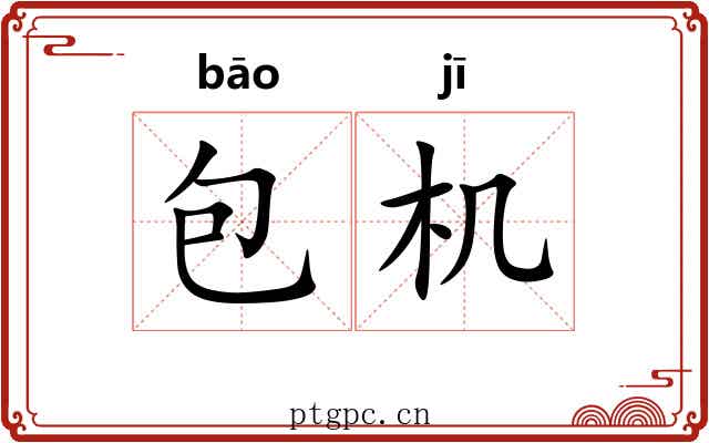 包机 包机
