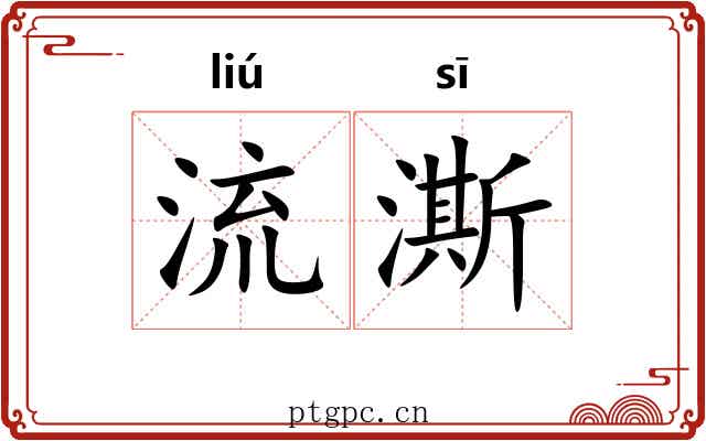 流澌 流澌