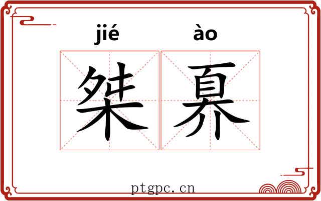 桀奡