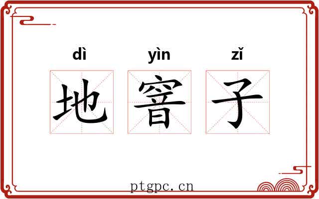 地窨子
