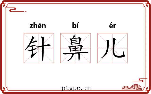 针鼻儿