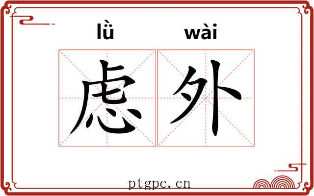 虑外 虑外