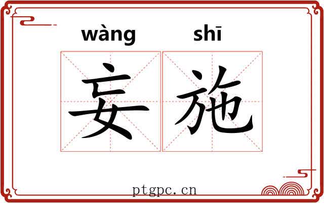 妄施