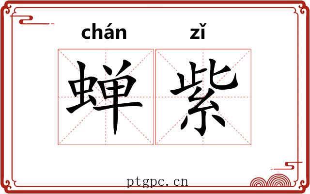 蝉紫