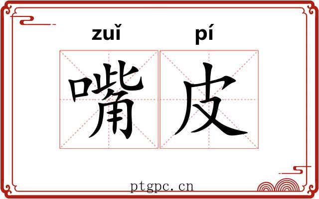 嘴皮