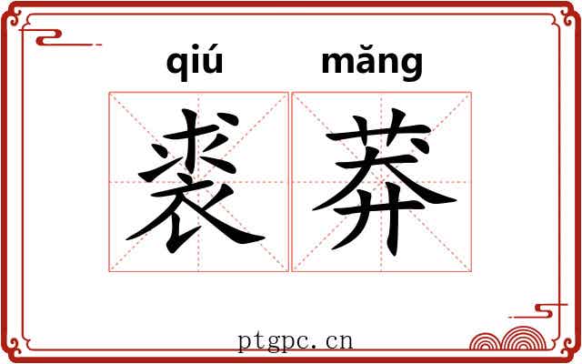 裘莽