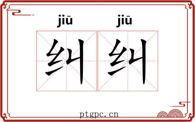 纠纠