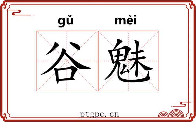 谷魅
