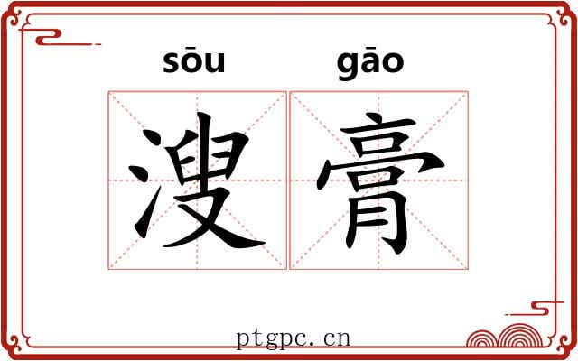 溲膏