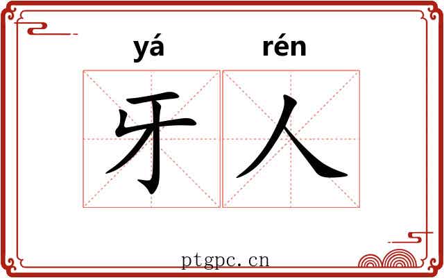 牙人
