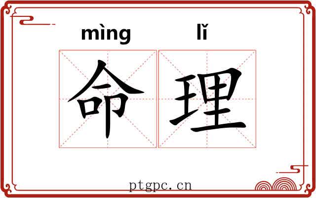 命理 命理