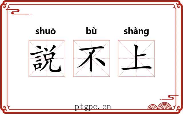 説不上 説不上