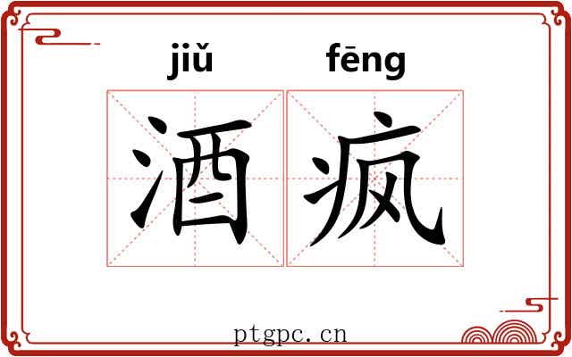 酒疯