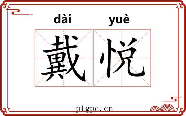 戴悦