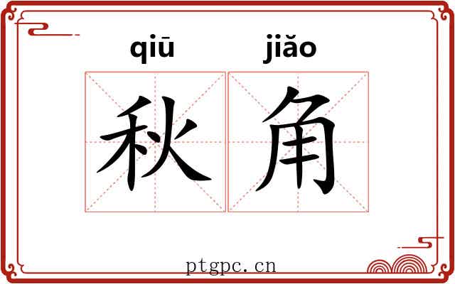秋角 秋角
