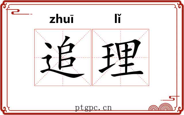 追理 追理