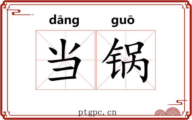 当锅 当锅