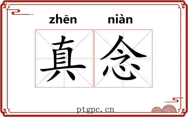 真念 真念