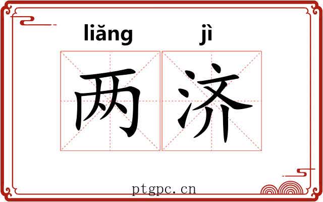 两济
