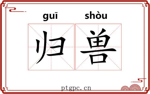 归兽
