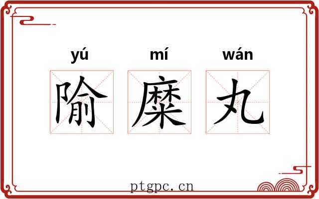 隃糜丸