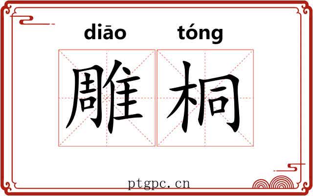 雕桐