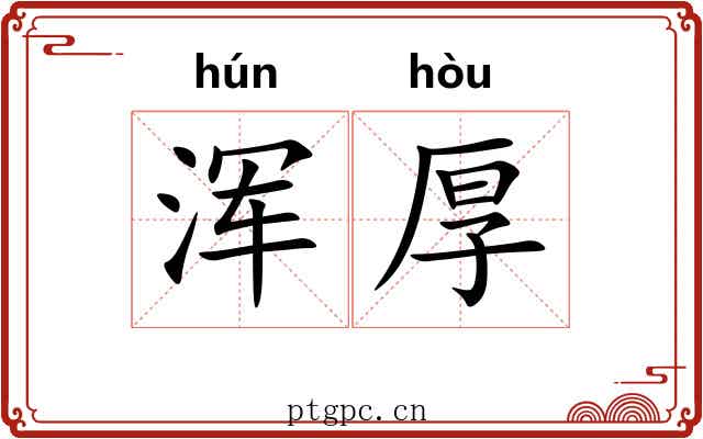 浑厚 浑厚