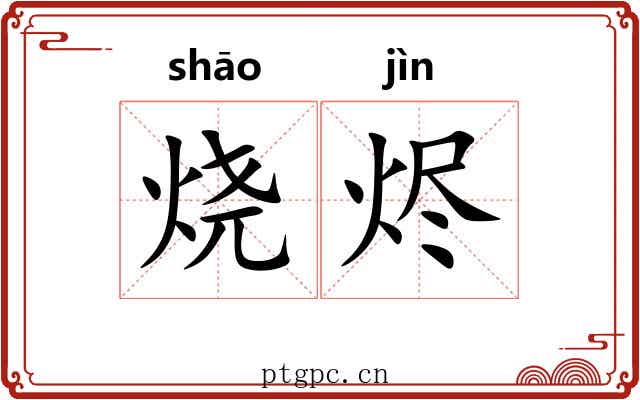 烧烬