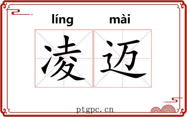 凌迈