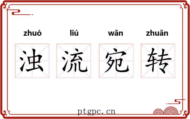 浊流宛转