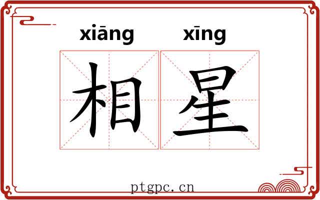 相星