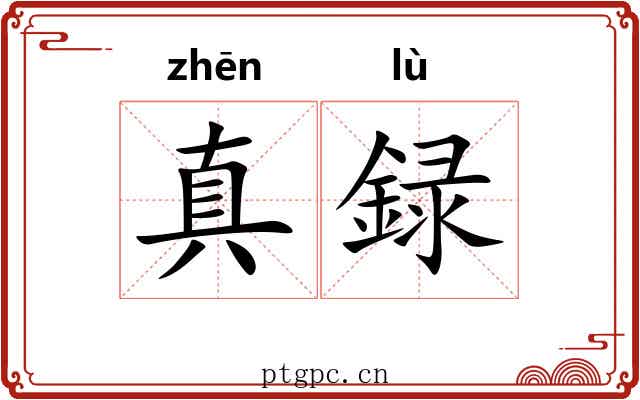 真録