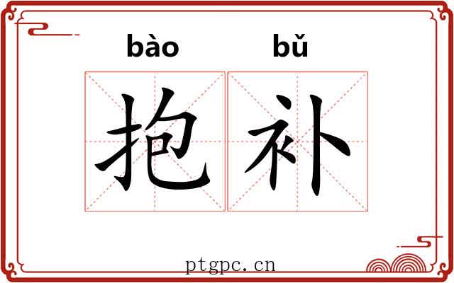抱补 抱补