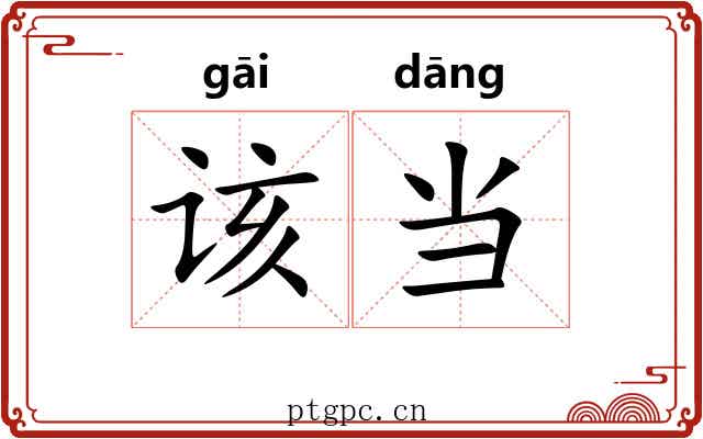 该当 该当