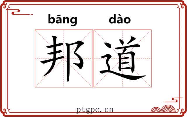 邦道 邦道