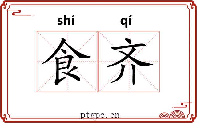 食齐 食齐