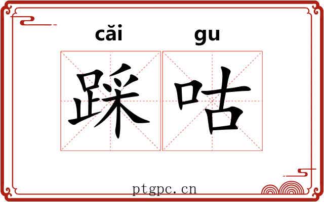 踩咕