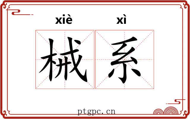 械系