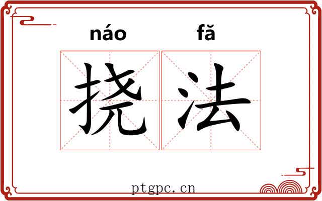 挠法 挠法