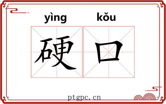 硬口 硬口