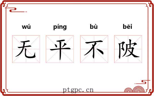 无平不陂