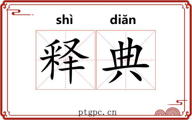 释典