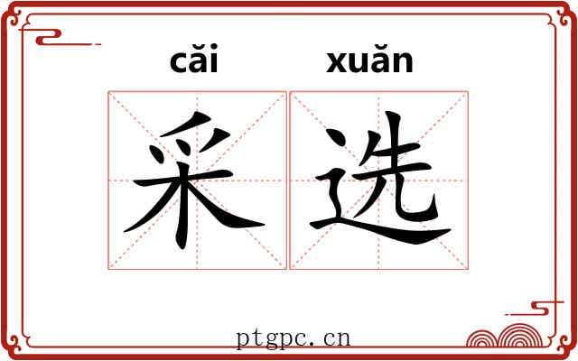 采选 采选
