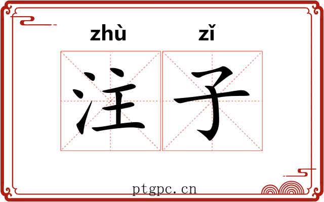 注子 注子
